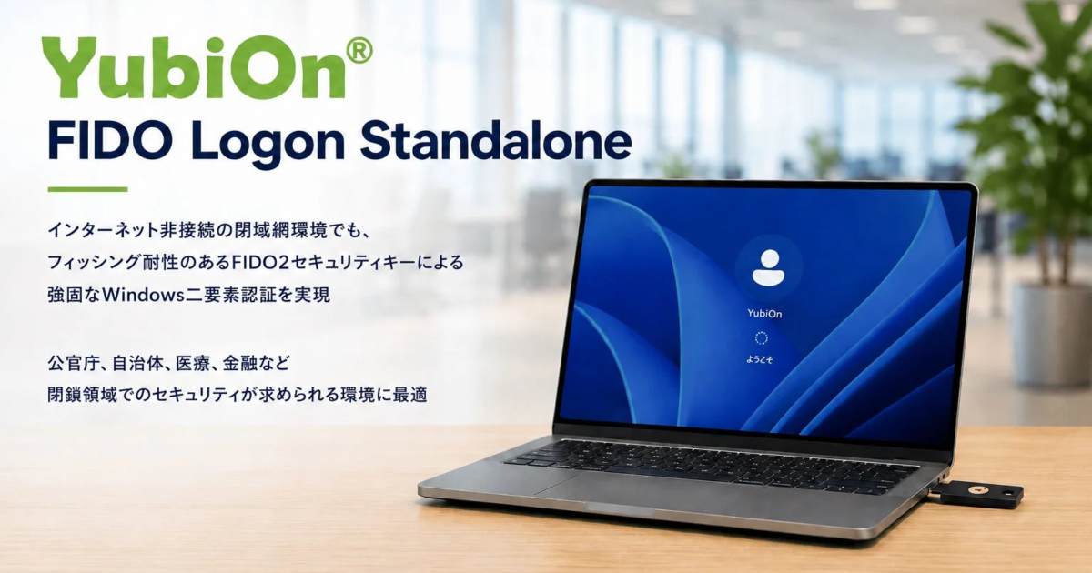 ソフト技研、閉域環境向けFIDO2二要素認証ソリューション「YubiOn FIDO Logon Standalone」を提供開始