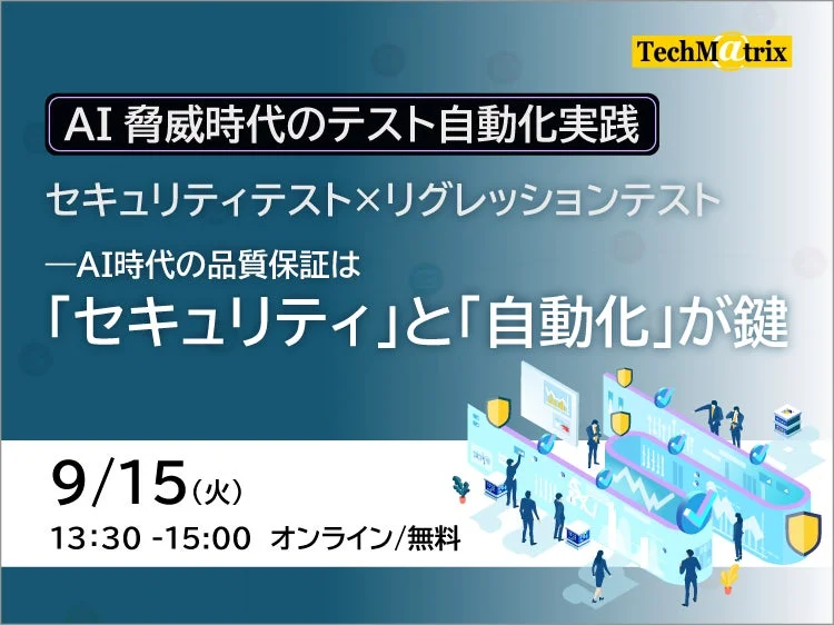 AI脅威時代のテスト自動化実践セミナー