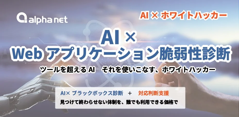 アルファネット、AIとホワイトハッカーを融合したWebアプリケーション脆弱性診断サービスを提供開始