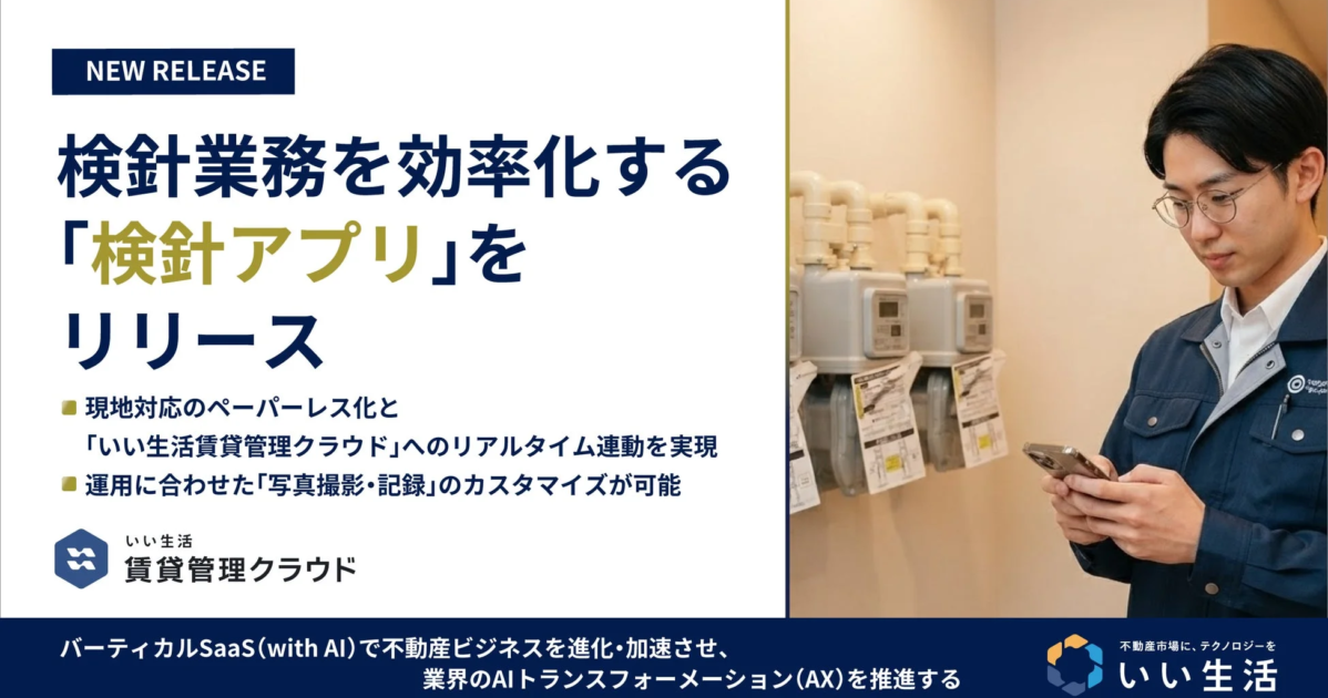 いい生活、現場のペーパーレス化を加速する「検針アプリ」を発表 – 強固なセキュリティ基盤で不動産DXを推進