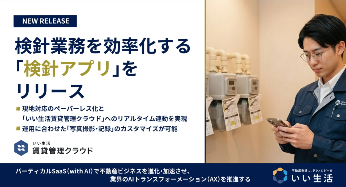 いい生活 検針アプリ