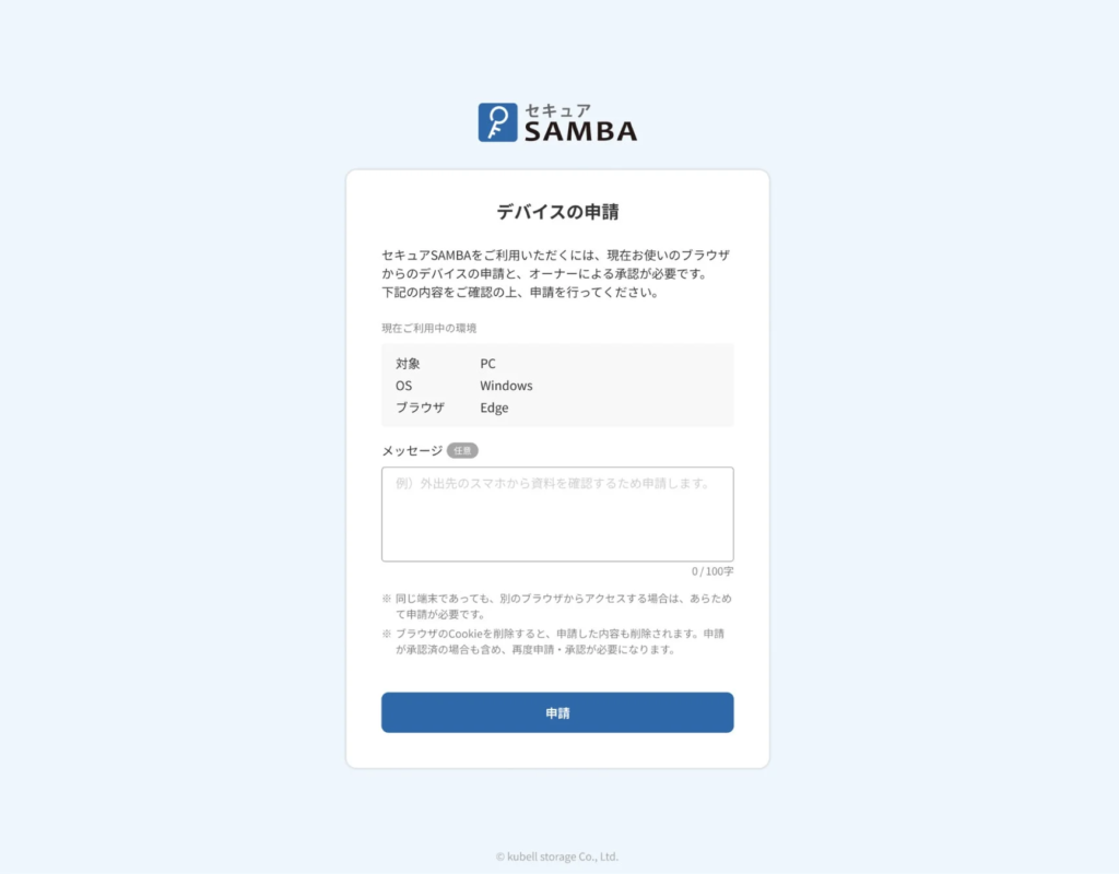 セキュアSAMBA デバイス申請画面