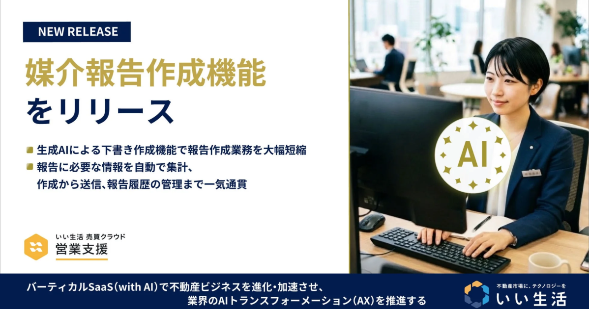 いい生活、不動産売買仲介向けSaaSに媒介報告機能を追加 – 生成AIで業務負担軽減へ