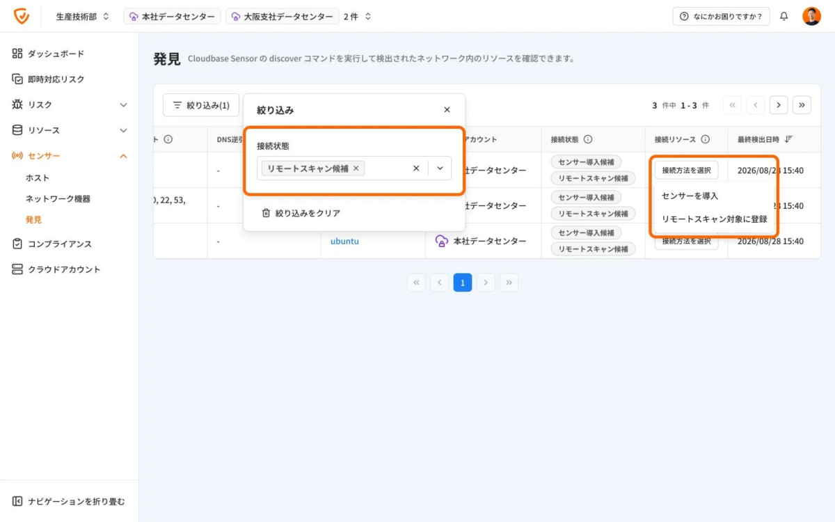 Cloudbase Sensorの発見機能ダッシュボード