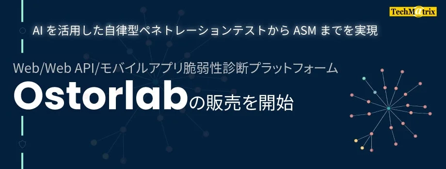 テクマトリックス、AI活用「Ostorlab」の国内販売を開始 自律型ペネトレーションテストからASMまで一元化