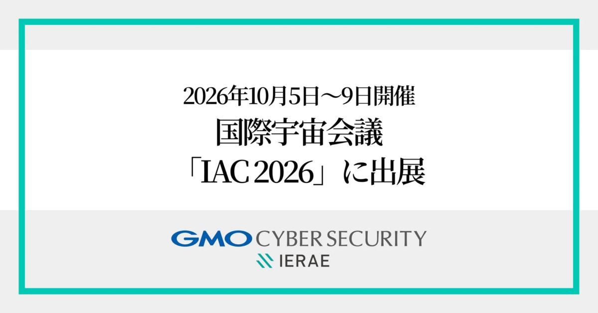 GMOサイバーセキュリティ byイエラエ、国際宇宙会議「IAC 2026」で宇宙セキュリティ技術を世界に発信