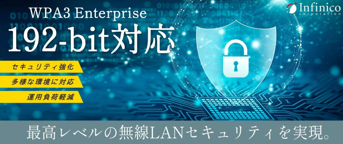 インフィニコ、最高レベルの無線LANセキュリティ対応RADIUSアプライアンス「DefRADシリーズ」新バージョンをリリース
