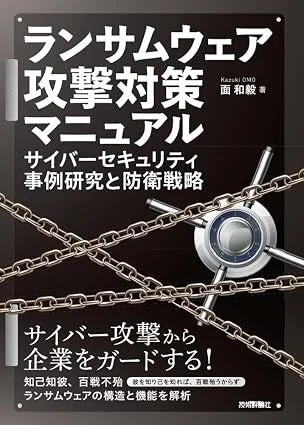 ランサムウェア攻撃対策マニュアル