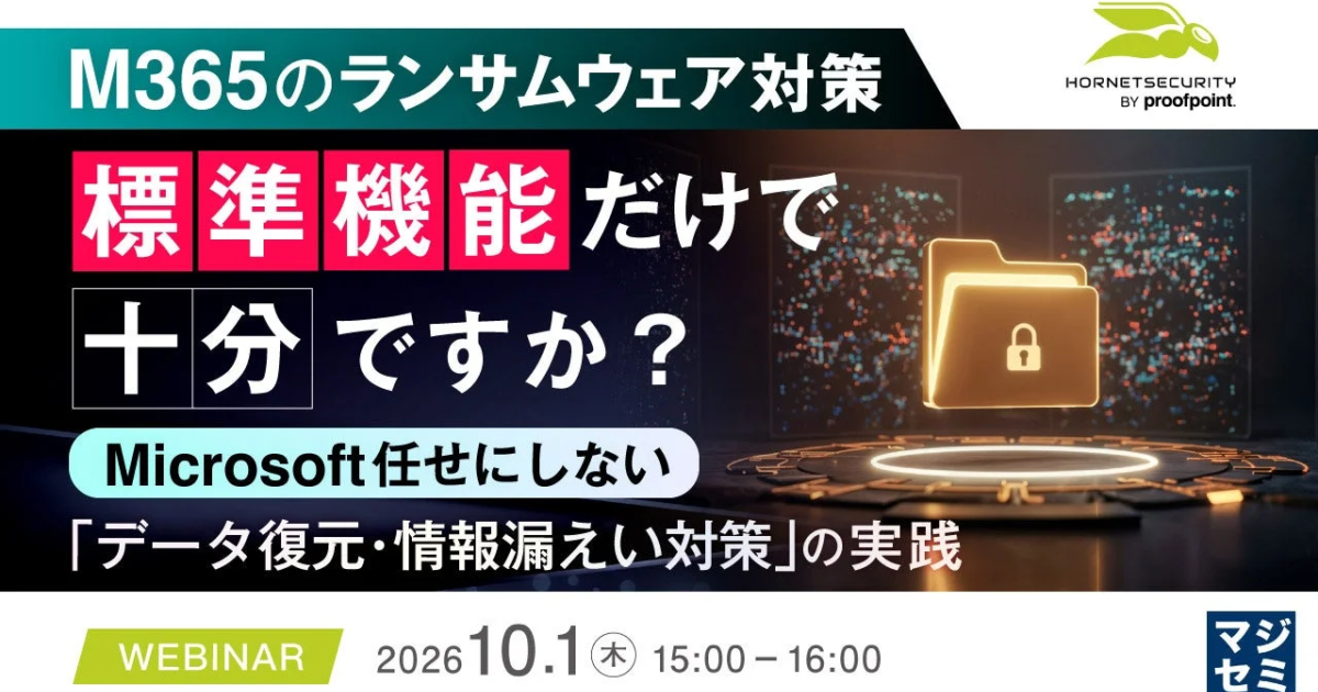 M365ランサムウェア対策、標準機能で十分か？ Hornetsecurityがウェビナー開催