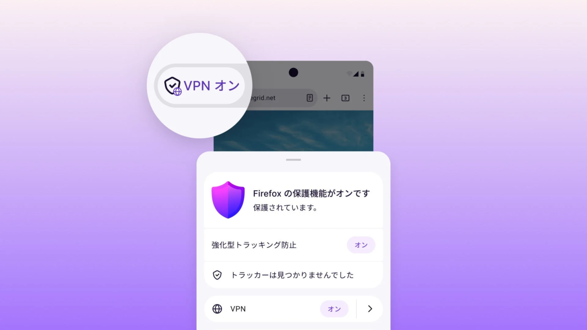 Firefoxモバイル版でのVPN保護機能
