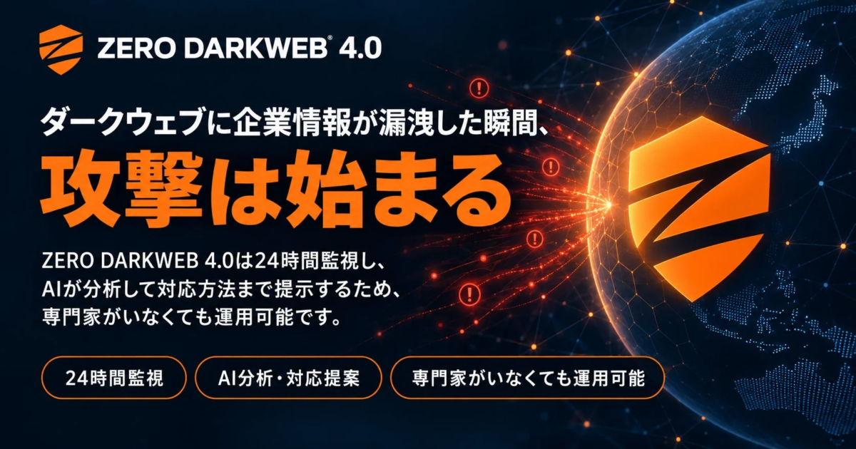 AIがダークウェブ上の脅威を分析、対応策まで提示　ZERO SECURITYが新サービス「ZERO DARKWEB 4.0」を開始