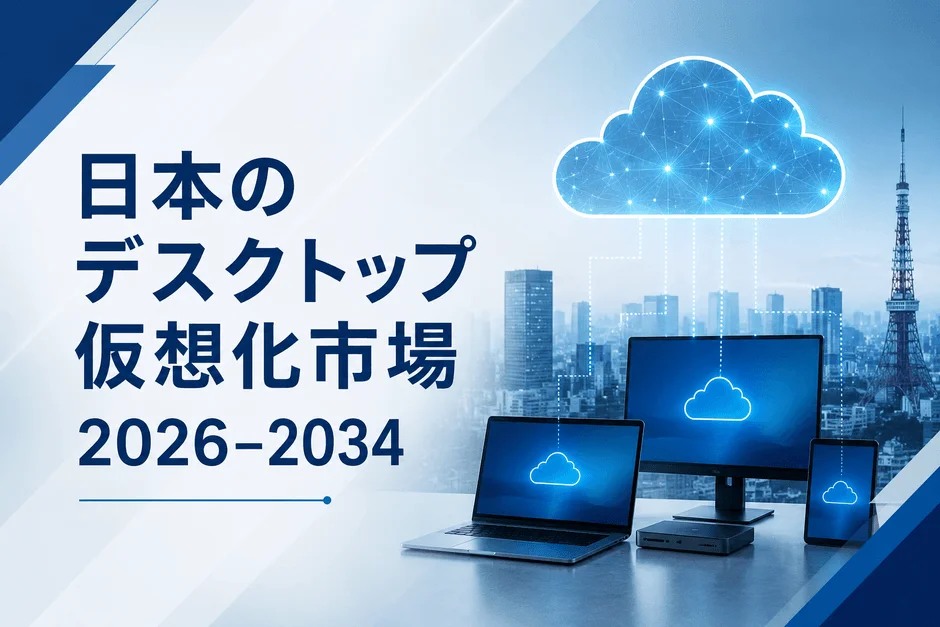 日本のデスクトップ仮想化市場、2034年に約20億ドル規模へ成長予測