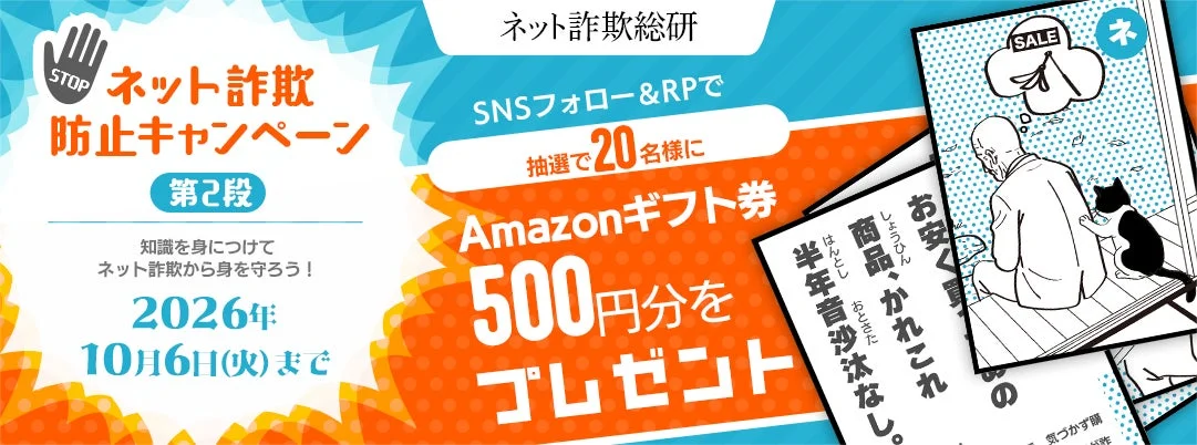 ネット詐欺総研、Xで防止キャンペーン第2弾 Amazonギフト券を約20名に贈呈