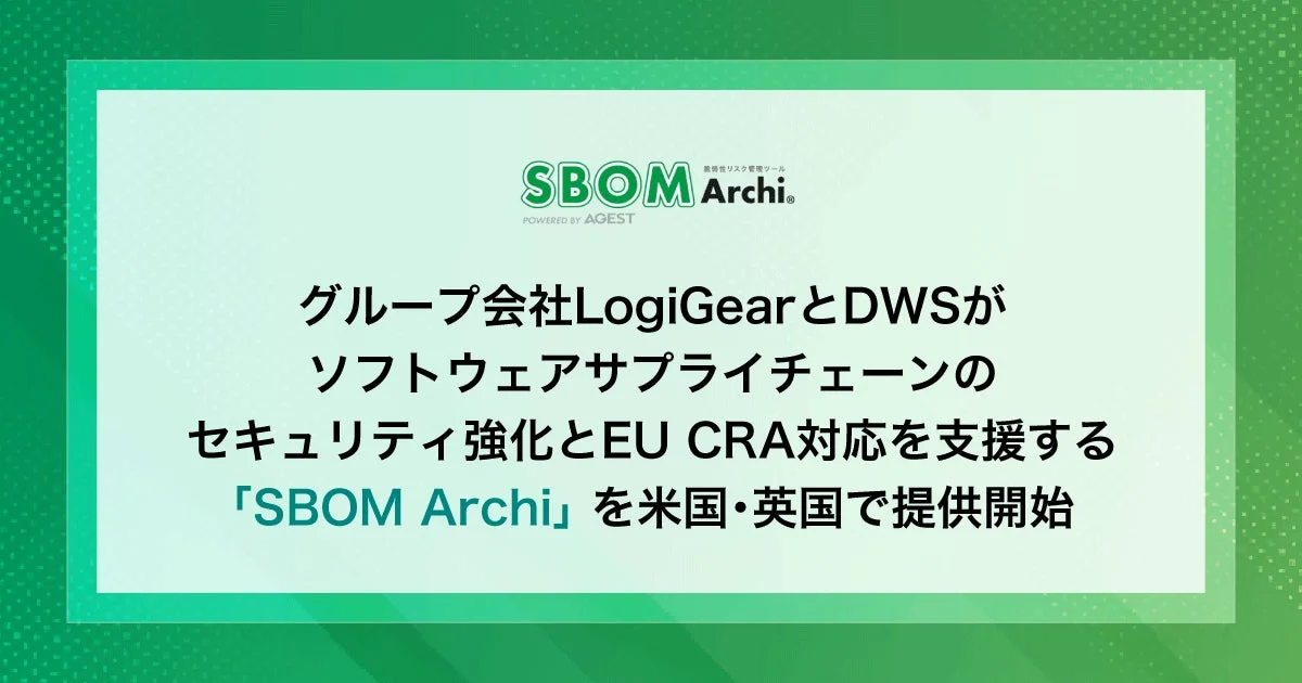 AGEST、ソフトウェアサプライチェーン強化へ「SBOM Archi」を米英で提供開始
