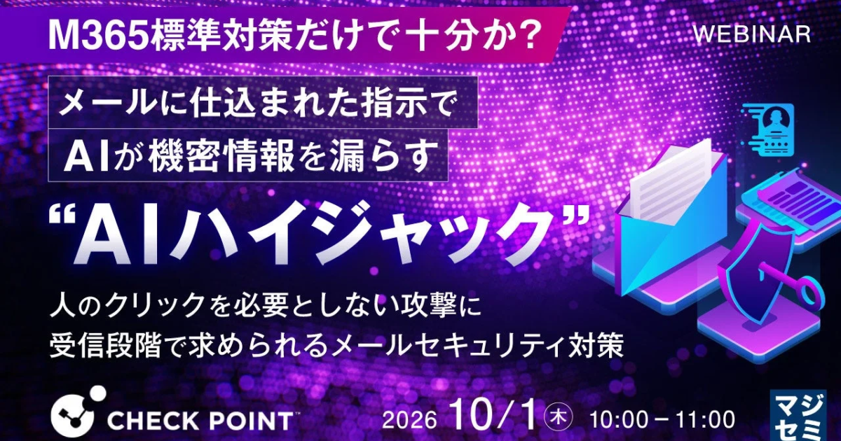 AIが機密情報漏洩か、新脅威「AIハイジャック」に警鐘 マジセミらが対策ウェビナー