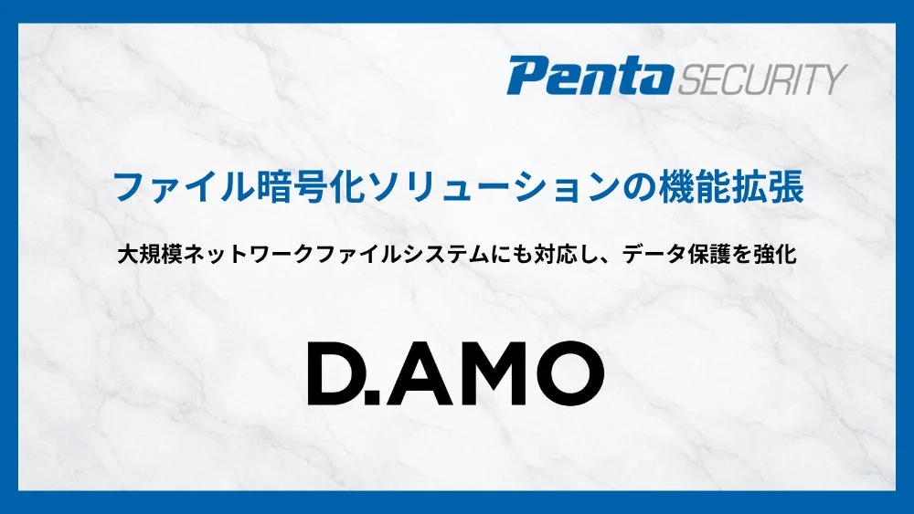 ペンタセキュリティ、ファイル暗号化ソリューション「D.AMO KE-LNX」を機能拡張 大規模NFS・Sambaに対応しデータ保護強化へ